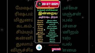 உங்கள் ராசிக்கான இன்றைய அதிர்ஷ்ட நிறம்//20-07-2024 #shorts #astrology #horoscope #luckycolor #zodiac