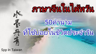 ภาษาจีนในไต้หวัน50คำนามที่ใช้บ่อยในชีวิตประจำวัน