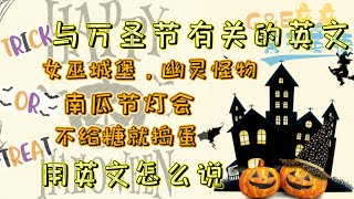 【亲子日常英文对话】万圣节到啦，聊聊关于万圣节的话题，不给糖，就捣蛋| English conversation By G\u0026E亲亲亲子英语