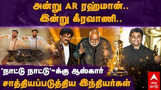 Naatu Naatu Song Won Oscar | அன்று AR ரஹ்மான்..இன்று கீரவாணி..ஆஸ்கார் வென்ற ”நாட்டு நாட்டு” பாடல்..