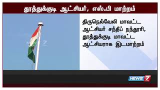 தூத்துக்குடி துப்பாக்கிச்சூட்டில் 13 பேர் பலியானதன் எதிரொலி : ஆட்சியர், எஸ்.பி. மாற்றம்