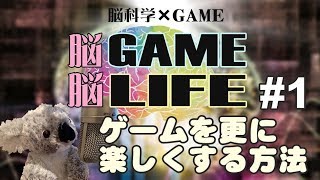 脳を知ることでゲームプレイに良い影響が？【脳Game脳Life#１】【脳科学×ゲーム】【ハッとチャンネル】