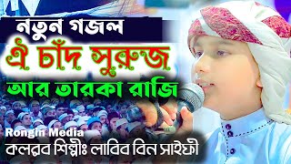 ঐ চাঁদ সুরুজ আর তারকা রাজি | কলরব শিল্পী লাবিব বিন সাইফি | Bangla New Gajal 2022
