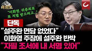 [단독] 이화영 “5월 19일 설주완 면담 없었다” 주장에 설주완 “당시 자필조서에 내 서명있어”  [흑백여의도]