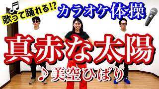 【カラオケ体操💃】真赤な太陽♪美空ひばり【歌って🎤踊れる🎵】