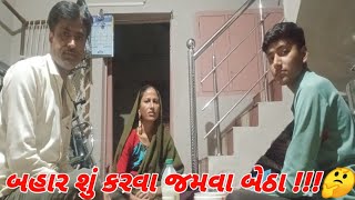 બહાર શું કરવા જમવા બેઠા !!!🤔 Bahar shu karva jamva betha ||meman j meman @Divyeshfamilyvlog