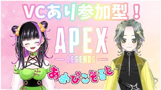 【Apex Legends】VCあり＠1参加型！関西弁女子の参加型エペ！【あやぴしおぴ】