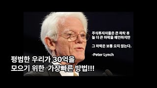 평범한 우리가 가장 빠르게 30억을 모으는 방법!