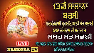 13ਵੀ ਸਾਲਾਨਾ ਬਰਸੀ ਸੰਤ ਸੁਆਮੀ ਬਾਬਾ ਨਮੋਨਾਥ ਜੀ ਮਹਾਰਾਜ