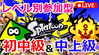 【参加型スプラトゥーン3】スプラ3のプラベかオープンやるぞ～! 初心者大歓迎みんなで遊ぼうぜ～31　人が増えてきたらレベル別にするプライベートマッチ