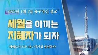 이기성 담임목사 [2025.1.1] -세월을 아끼는 지혜자가 되자 (엡 5:8~18) -