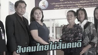 2 แม่ลูกพลเมืองดีเก็บเงินคืนเจ้าของ | 18-10-60  | เช้าข่าวชัดโซเชียล