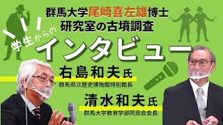 【群馬県古墳発掘の父・尾崎喜左雄博士展Part5　Web展示―No.5】右島和夫氏・清水和夫氏へのインタビュー