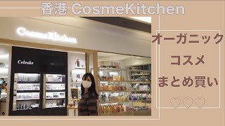 香港のコスメキッチンで秋冬のメイクアイテムをまとめ買い\u0026購入品紹介