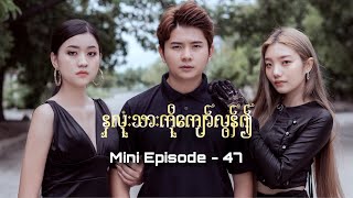 နှလုံးသားကိုကျော်လွန်၍ ( Mini Episode - 47 )