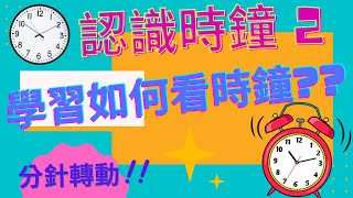 認識時鐘2⏰| 學習看時鐘 🕰| 幼兒數學| 分針 | 時間概念| 廣東話、英文|時鐘教學|Clock|Time|廣東話、粵語