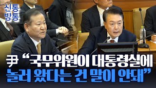 [신통방통] 국무회의 절차적 흠결따진 헌재에 이상민 \