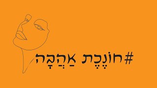 ״חוֹנֶכֶת אַהֲבָה״ - נועה מוזס - ברוכים הבאים - קצת עליי ...