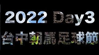 2022.08.10 台中朝馬國際足球節 大力卜集團 完整版【第三天】