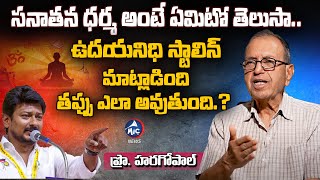 Professor Haragopal about Sanatana Dharma | Udhayanidhi Stalin on Hindu | BJP,Congress | Mic Tv News