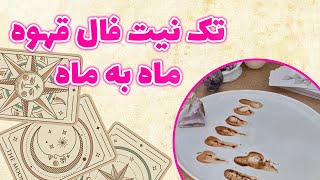 فال باران - تک نیت فال قهوه ماه به ماه