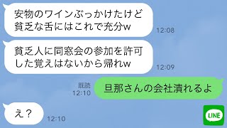 【LINE】工場勤務の私を貧乏人と見下し同窓会でワインをぶっかけた社長夫人の同級生「負け組の底辺は帰れw」→勘違い女に本当はどちらが勝ち組か教えた時の反応がwww