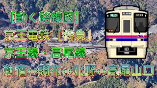 【動く路線図】京王電鉄［特急］新宿↔︎調布↔︎北野↔︎高尾山口