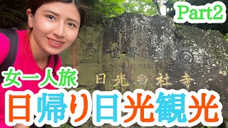 【日光東照宮】日光日帰り観光！Part2【女一人旅】