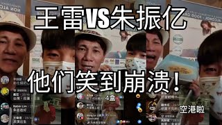 王雷VS朱振亿 ︳王雷和朱振亿直播看风水+卖月饼︳两人笑到崩溃