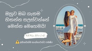 දවස තිස්සෙම ඔහු ඔයා ගැනම හිත හිත ඉන්නවා දකින්න ඕනෙද? How to Make Him Always Think about You!