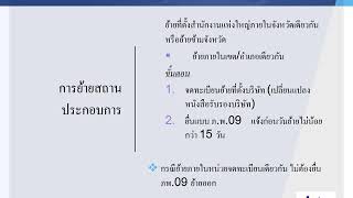 การย้ายสถานประกอบการอย่างไรไม่ให้เกิดค่าปรับ