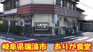 岐阜県瑞浪市にあるノスタルジック食堂　ありが食堂　に行きました