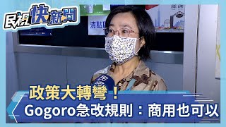 政策大轉彎！Gogoro急改吃到飽規則：商用也可以－民視新聞