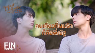 FIN | พี่ธารทำให้กูรู้จักตัวเอง...มึงทำให้กูมีความรักอีกครั้ง | คุณหมีปาฏิหาริย์ EP.13 | Ch3Thailand