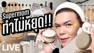 เคาะมั้ยคะ? 216 | Supermom ทำไม่หยุด!! | noyneungmakeup