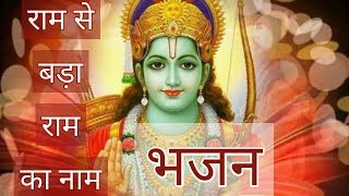 Ram Se Bada Ram Ka Naam | Jai Shri Ram | Ayodhya Ram Mandir Song 2024| Ram Mandir | Vipul Saini