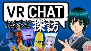 [steam]VRchatワールド探訪・第百三十九　ぶらり旅編[PC]