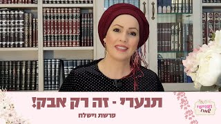 תנערי - זה רק אבק! חמישי שמח עם הרבנית חגית שירה השיעור השבועי הנשי הגדול בעולם | פרשת וישלח