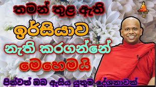 තමන් තුළ ඇති ඉර්සියාව නැති කරගන්නේ මෙහෙමයි.welimada saddaseela theru.#buddha #බන #bana #trending