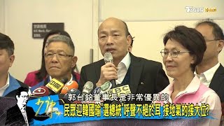 民眾迎韓國瑜\