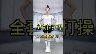 #全民健身#带你变瘦变美变好看#每天坚持运动打卡#excercise