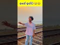 අනේ ඉන්ඩ 😂😂 shorts short sajiya funny meme athalvideo sinhala viral slfunny sl funnymemes