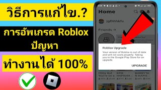 วิธีแก้ไข Roblox อัปเกรดเวอร์ชัน Roblox ของคุณล้าสมัยและจะไม่ทำงานอย่างถูกต้อง