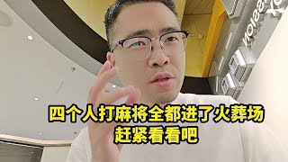 四个人打麻将全都进了火葬场，赶紧看看吧