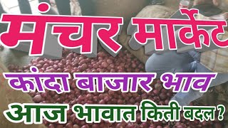 Live कांदा मार्केट  मंचर apmc l ONION MARKET IN MANCHAR l 22 डीसेंबर  2024