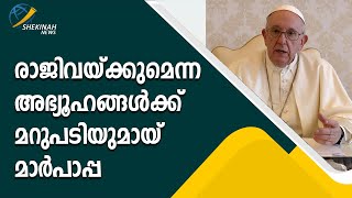 രാജിവയ്ക്കുമെന്ന അഭ്യൂഹങ്ങള്‍ക്ക് മറുപടിയുമായ് മാര്‍പാപ്പ | Shekinah News |