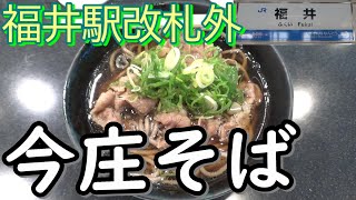 【全国の駅麺】福井駅改札外 今庄そば