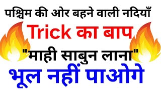 GK Trick||पश्चिम की ओर बहने वाली नदियाँ||Exam Sir Trick