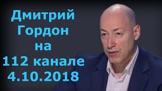 Дмитрий Гордон на "112 канале". 4.10.2018