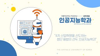 2020년 가톨릭대학교 학과소개영상   인공지능학과